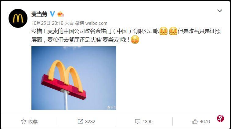 中国麦当劳在官方微博回应事件,证实改名“金拱门”,但强调只是证照层面,餐厅名称是要认准“麦当劳”。(中国麦当劳官方微博) 中国麦当劳在官方微博回应事件,证实改名“金拱门”,但强调只是证照层面,餐厅名称是要认准“麦当劳”。(中国麦当劳官方微博)