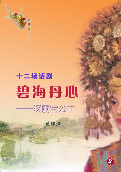 《碧海丹心——汉丽宝公主》是本地剧作家黄坤浩的话剧著作。 《碧海丹心——汉丽宝公主》是本地剧作家黄坤浩的话剧著作。