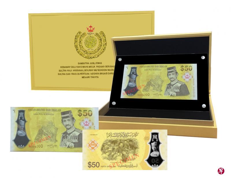 今年是新币与文莱币等值流通的第50年,为此新加坡造币厂特发售此限量的金禧年纪念钞。(新加坡造币厂提供) 今年是新币与文莱币等值流通的第50年,为此新加坡造币厂特发售此限量的金禧年纪念钞。(新加坡造币厂提供)
