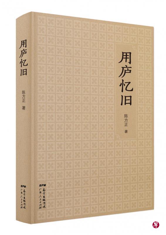 《用庐忆旧》,陈方正著,广东人民出版社2016年11月版。(作者提供) 《用庐忆旧》,陈方正著,广东人民出版社2016年11月版。(作者提供)