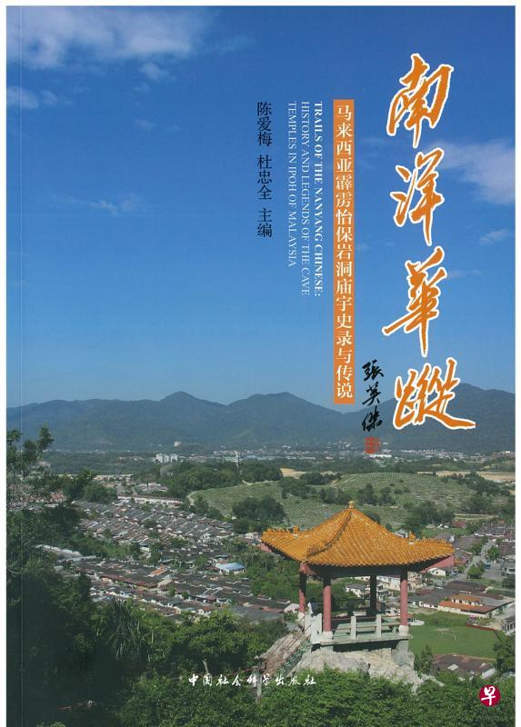 陈爱梅和杜忠全编著的《南洋华踪:马来西亚霹雳怡保岩洞庙宇史录与传说》 陈爱梅和杜忠全编著的《南洋华踪:马来西亚霹雳怡保岩洞庙宇史录与传说》