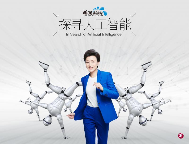 纪录片《探寻人工智能》由中国资深媒体人杨澜主持，制作团队拉队到全球20多个城市进行拍摄。（受访者提供）