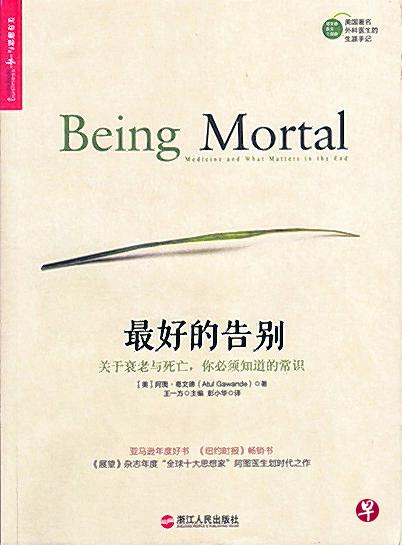 《最好的告别》——关于衰老与死亡,你必须知道的常识(美)阿图·葛文德(Atul Gawande)著 《最好的告别》——关于衰老与死亡,你必须知道的常识(美)阿图·葛文德(Atul Gawande)著