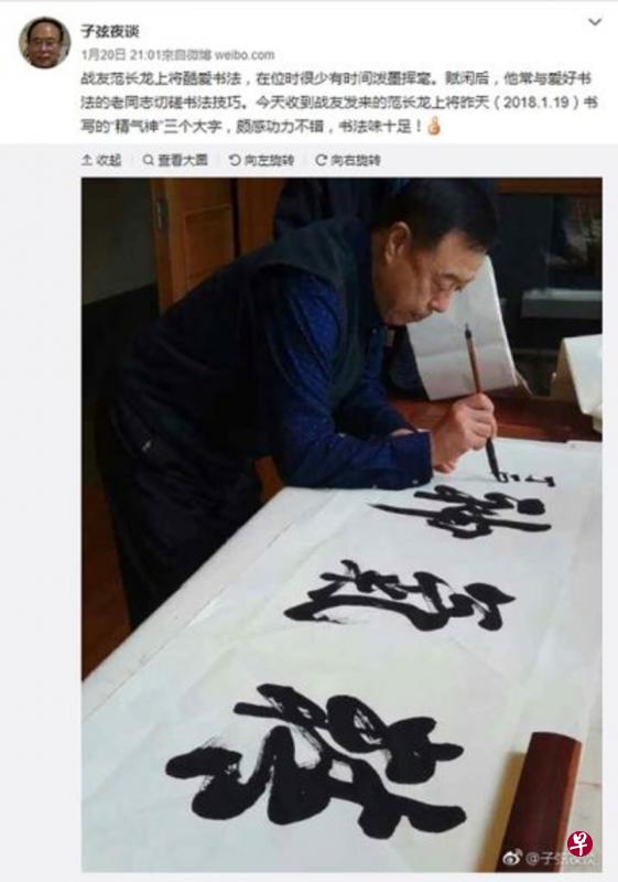 名为“子弦夜谈”的网民20日贴出图文,显示范长龙在写书法,并强调照片摄于2018年1月19日。(互联网截频) 名为“子弦夜谈”的网民20日贴出图文,显示范长龙在写书法,并强调照片摄于2018年1月19日。(互联网截频)