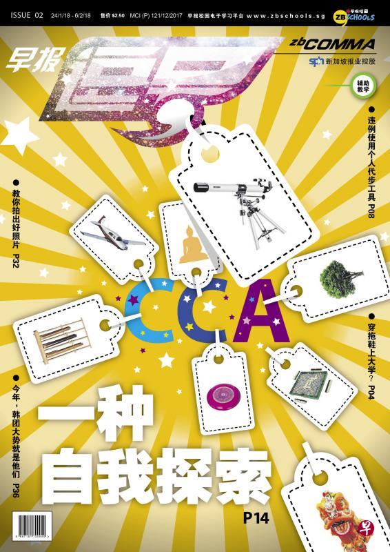 本期《逗号》介绍各校特别和擅长的活动,也通过访问让学生了解如何做出最合心意的选择。 本期《逗号》介绍各校特别和擅长的活动,也通过访问让学生了解如何做出最合心意的选择。