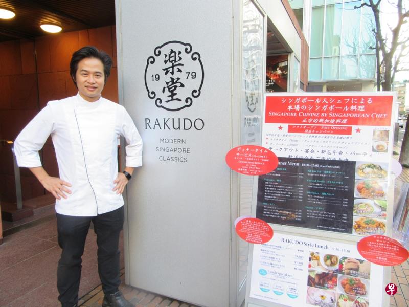 修读微生物专业的狮城大厨杨建忠,在日本开设餐馆 “乐堂”,为新加坡料理扩大版图。(符祝慧摄) 修读微生物专业的狮城大厨杨建忠,在日本开设餐馆 “乐堂”,为新加坡料理扩大版图。(符祝慧摄)