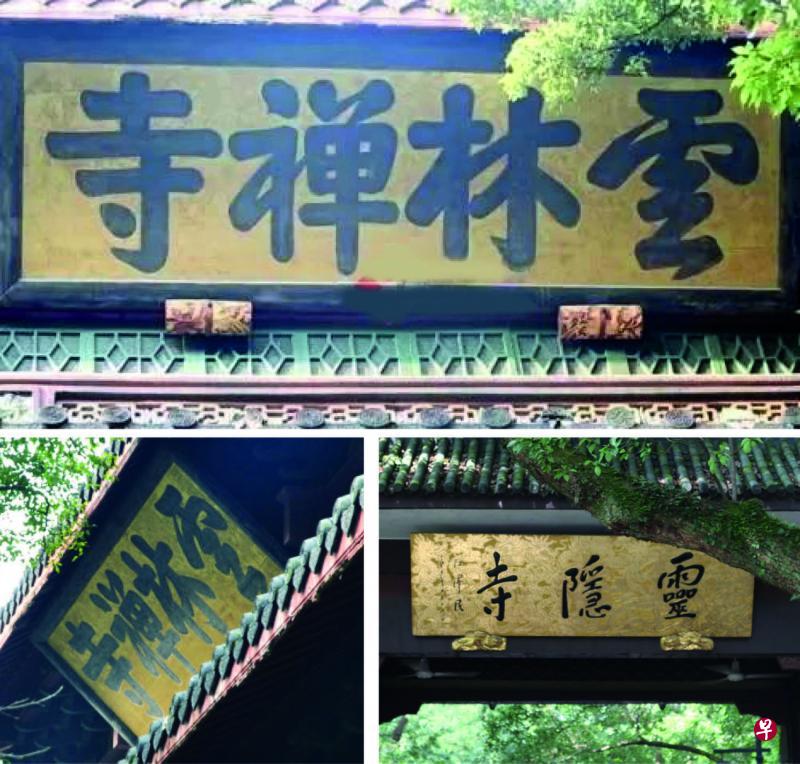 传康熙御书‘云林禅寺’(上图与左下图),前行后楷笔法有异。入口处‘灵隐寺’则为当代江泽民所书(右下图)。 传康熙御书‘云林禅寺’(上图与左下图),前行后楷笔法有异。入口处‘灵隐寺’则为当代江泽民所书(右下图)。