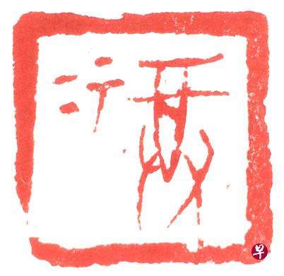 胡财和篆刻《福》。 胡财和篆刻《福》。