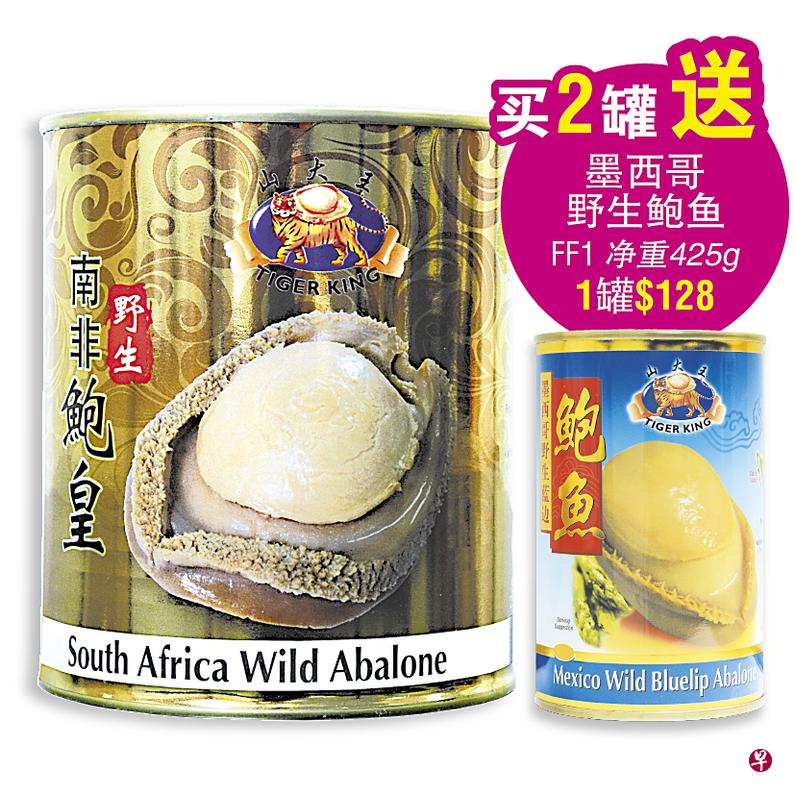 买2罐南非野生鲍皇，送1罐价值$128墨西哥野生鲍鱼。