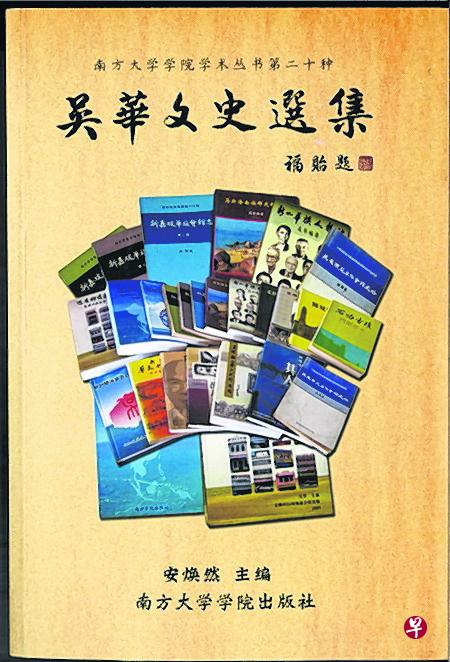 《吴华文史选集》内容有关新马两地历史与人物。 《吴华文史选集》内容有关新马两地历史与人物。