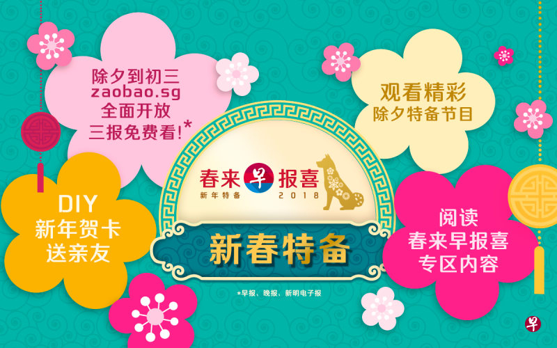 zaobao.sg准备了许多新年特备,让你过个精彩的农历新年。 zaobao.sg准备了许多新年特备,让你过个精彩的农历新年。