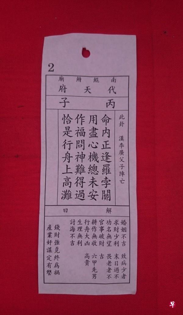 台南北门南鲲鯓代天府今年初一再度举办国运签活动,没想到竟抽到“汉李广父子阵亡”的下签。(台湾《自由时报》) 台南北门南鲲鯓代天府今年初一再度举办国运签活动,没想到竟抽到“汉李广父子阵亡”的下签。(台湾《自由时报》)