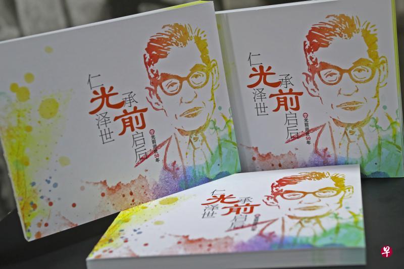 《仁光泽世 承前启后》一书将从3月5日起公开出售,公众可上网(zshop.zaobao.sg)了解购书详情。(陈来福摄) 《仁光泽世 承前启后》一书将从3月5日起公开出售,公众可上网(zshop.zaobao.sg)了解购书详情。(陈来福摄)