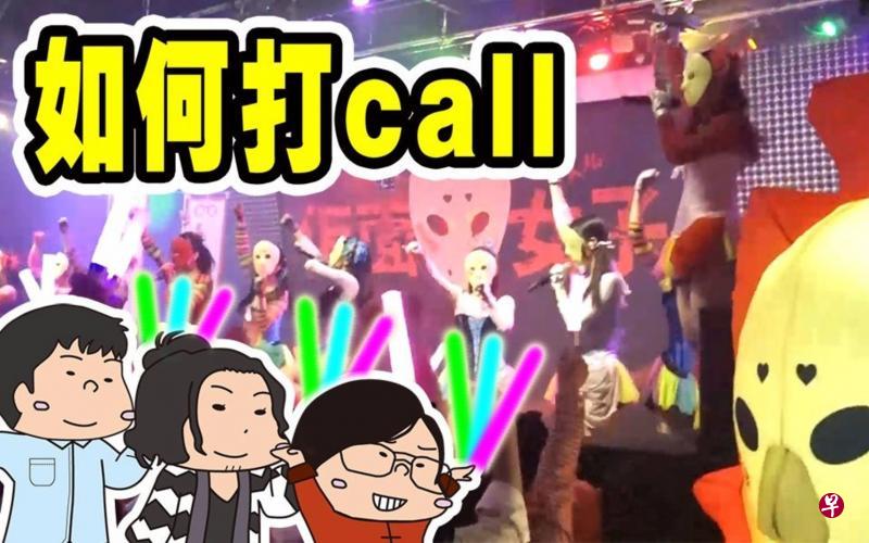 “打call”虽是中英双拼词,但其出处却是日本。 “打call”虽是中英双拼词,但其出处却是日本。