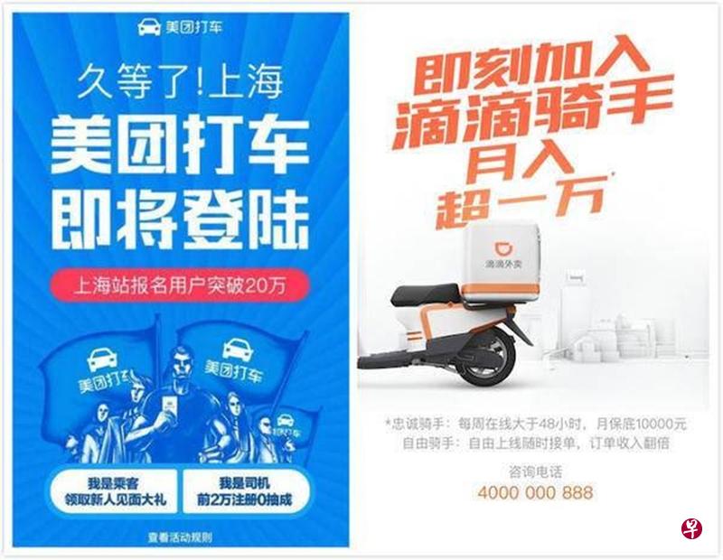 美团和滴滴总估值超过5000亿元,有足够多的用户和资金,将战火烧到彼此的阵地上。图为美团打车和滴滴外卖的宣传广告。(互联网) 美团和滴滴总估值超过5000亿元,有足够多的用户和资金,将战火烧到彼此的阵地上。图为美团打车和滴滴外卖的宣传广告。(互联网)