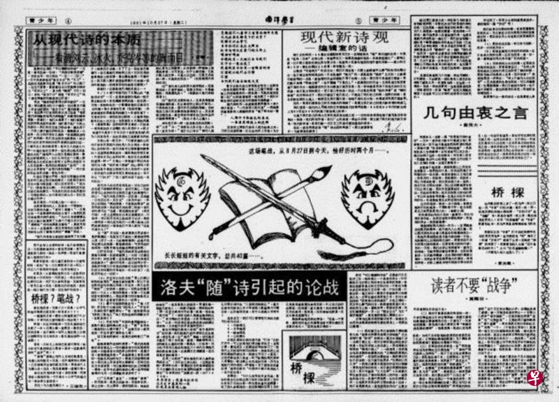 《南洋学生》1981年10月27日“洛夫‘随’诗引起的论战”专辑。 《南洋学生》1981年10月27日“洛夫‘随’诗引起的论战”专辑。