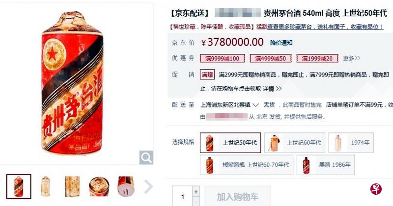 网购平台京东页面展示的上世纪“50年代”茅台。(互联网) 网购平台京东页面展示的上世纪“50年代”茅台。(互联网)