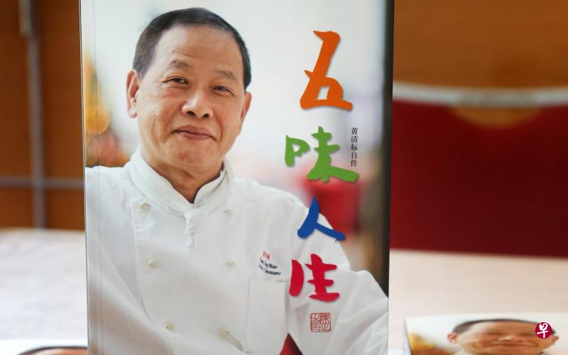 黄清标的《五味人生》自传,可在各大书局或通过“Zshop集品店”购买。(档案照片) 黄清标的《五味人生》自传,可在各大书局或通过“Zshop集品店”购买。(档案照片)