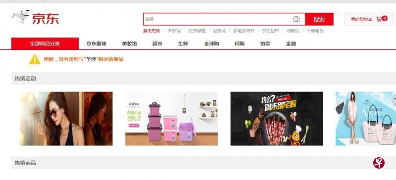 在中国电商平台上京东搜索“圣经”，网页上会显示“没有找到与‘圣经’相关的商品”。（网络截图）