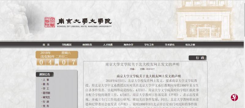 南大文学院官网声明称,沈阳目前处于等待核查和调查阶段。在此阶段,停止沈阳从事南大文学院的教书育人工作。(网络截图) 南大文学院官网声明称,沈阳目前处于等待核查和调查阶段。在此阶段,停止沈阳从事南大文学院的教书育人工作。(网络截图)
