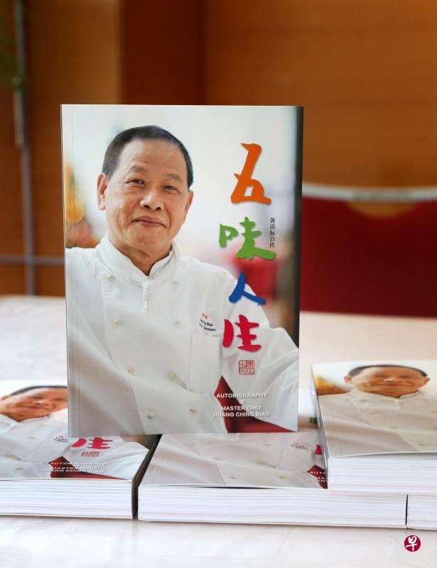 名厨黄清标把他53年的厨务人生,浓缩成自传《五味人生》出版。(档案照) 名厨黄清标把他53年的厨务人生,浓缩成自传《五味人生》出版。(档案照)