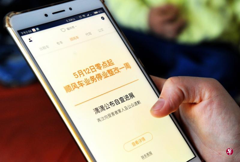 滴滴出行App的顺风车业务从昨天零时起在全中国范围内下线，停业自查整改一周。（中新社）