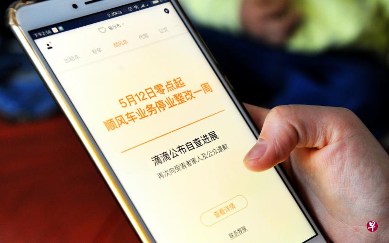 5月12日,福州市民使用手机滴滴出行APP时发现顺风车业务已停业。(中新社) 5月12日,福州市民使用手机滴滴出行APP时发现顺风车业务已停业。(中新社)