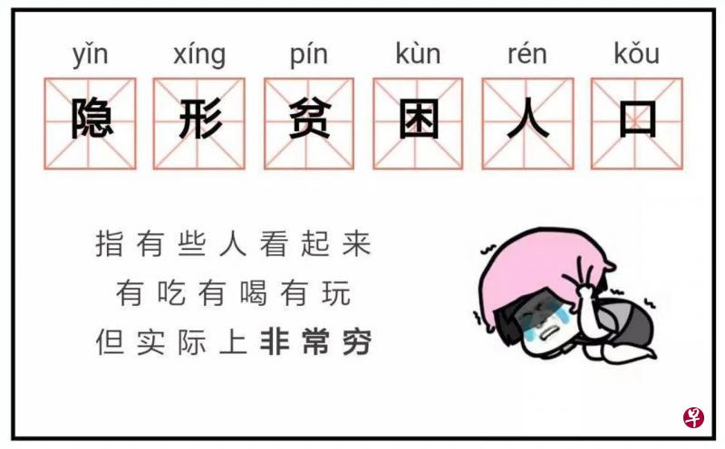 “隐形贫困人口”和“积极废人”是当下网络生代对自己人生的注解、辩解和自嘲。(图片取自互联网) “隐形贫困人口”和“积极废人”是当下网络生代对自己人生的注解、辩解和自嘲。(图片取自互联网)