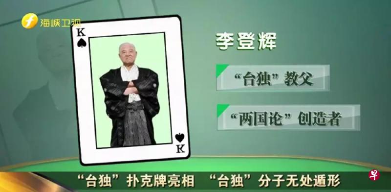 台湾前总统李登辉被认为是“台独”司令,在扑克牌上的角色是“国王”。(今日海峡微信公号) 台湾前总统李登辉被认为是“台独”司令,在扑克牌上的角色是“国王”。(今日海峡微信公号)