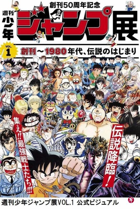 《周刊少年Jump》创刊50周年举办系列展览。（取自互联网）
