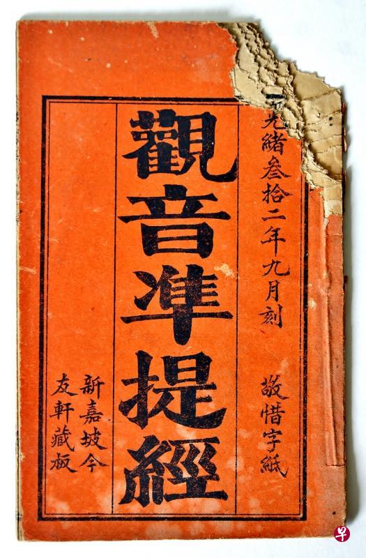 今友轩刊印的《观音准提经》。 今友轩刊印的《观音准提经》。