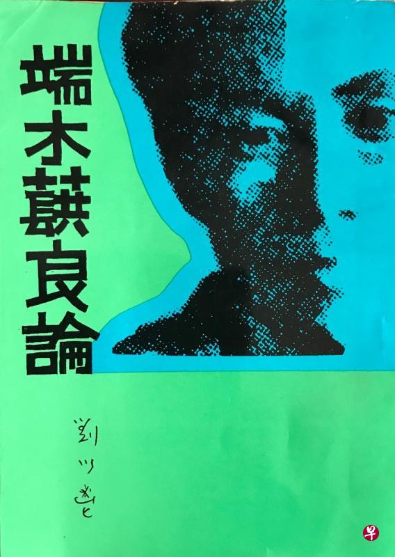 刘以鬯的《端木蕻良论》是中国海内外首本评论端木蕻良的专著。 刘以鬯的《端木蕻良论》是中国海内外首本评论端木蕻良的专著。