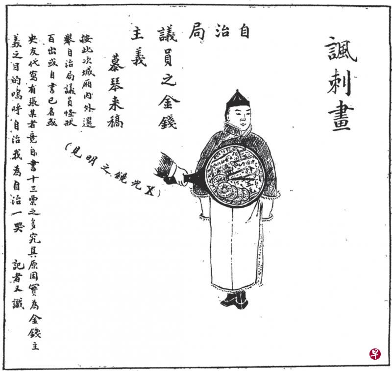 书中引用许多有趣的历史文本，图为1910年1月《图画日报》的讽刺画——官员肚子里都是钱。（取自麦田出版面簿）　