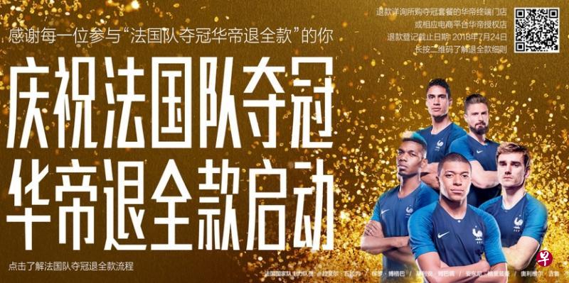 中国厨电厂商华帝昨天在网上发出的庆祝法国队夺冠退全款流程公告。（互联网）