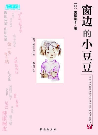 书名:窗边的小豆豆 作者:黑柳彻子译者:赵玉皎出版:南海出版 书名:窗边的小豆豆 作者:黑柳彻子译者:赵玉皎出版:南海出版