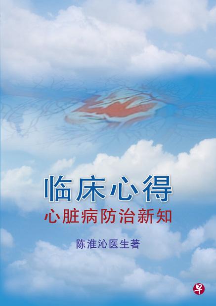 陈淮沁医生将其发表在联合早报专栏文章出版《临床心得：心脏病防治新知》，以及《临床心得：心脏病防治新知二集》。（互联网）