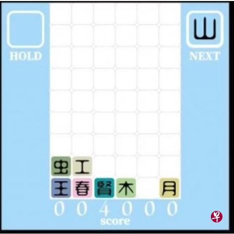 日本游戏设计师推出的汉字版俄罗斯方块,据称难度系数非常高。(互联网) 日本游戏设计师推出的汉字版俄罗斯方块,据称难度系数非常高。(互联网)