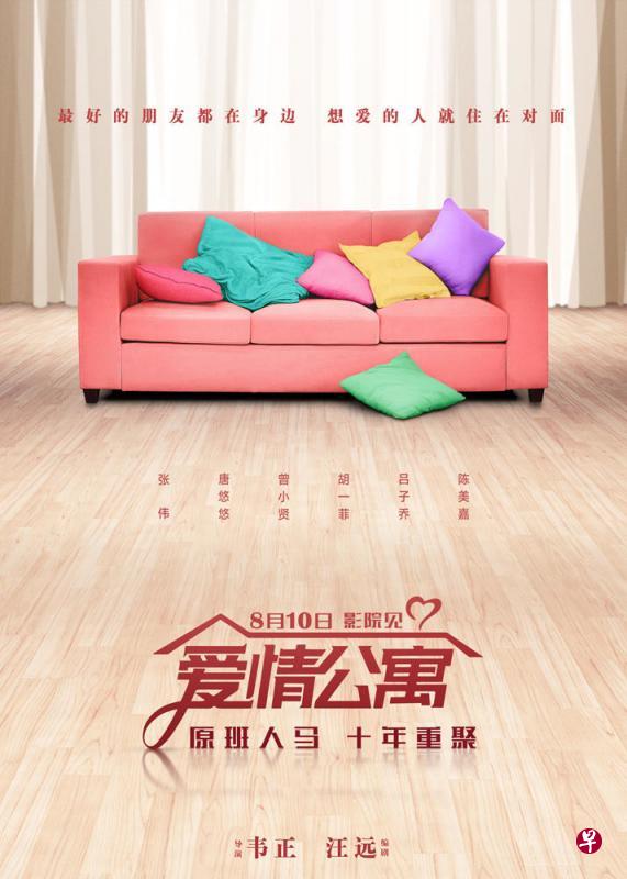 电影《爱情公寓》海报。(作者提供) 电影《爱情公寓》海报。(作者提供)