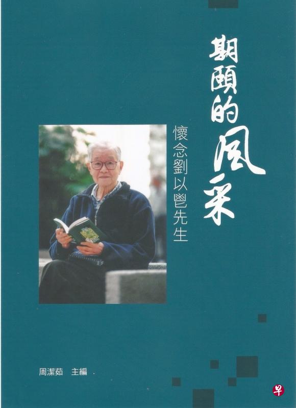 《期颐的风采——怀念刘以鬯先生》封面。 《期颐的风采——怀念刘以鬯先生》封面。