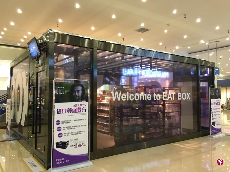 怡食家无人便利店去年在世纪金源购物中心开业。(档案照) 怡食家无人便利店去年在世纪金源购物中心开业。(档案照)