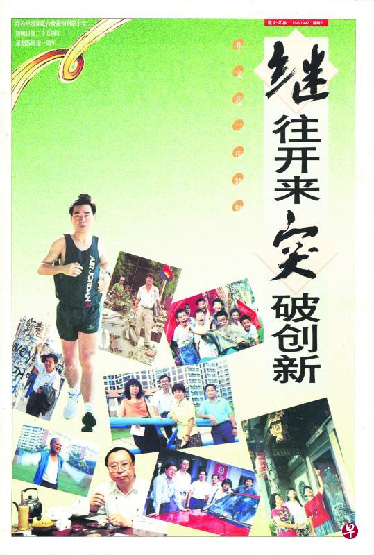 历年特刊华文报周年特辑(1992年)继往开来 突破创新 历年特刊华文报周年特辑(1992年)继往开来 突破创新