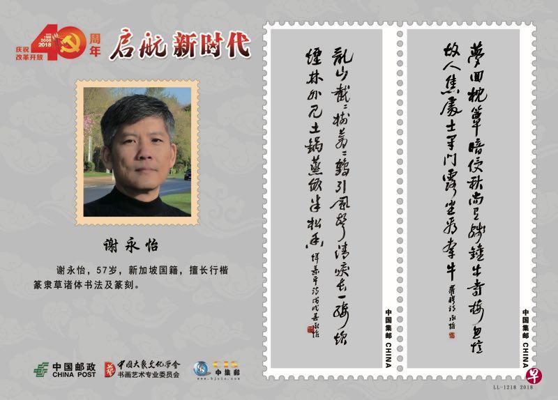 ↑参展的华初校友会书画会成员谢永怡的书法印成邮票及电话卡,在中国发行。(主办方提供) ↑参展的华初校友会书画会成员谢永怡的书法印成邮票及电话卡,在中国发行。(主办方提供)