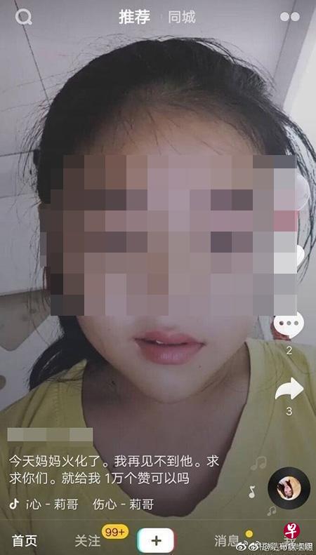 女童在抖音软件上声称母亲当天火化了,希望获得网友们的一万个赞。 女童在抖音软件上声称母亲当天火化了,希望获得网友们的一万个赞。