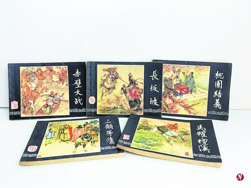 《三国演义》连环画。 《三国演义》连环画。