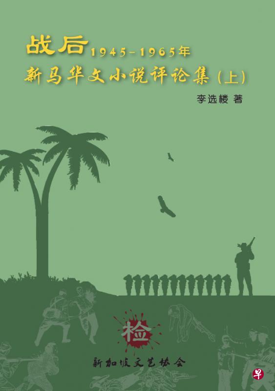 《战后新马华文小说评论集》上下集封面。