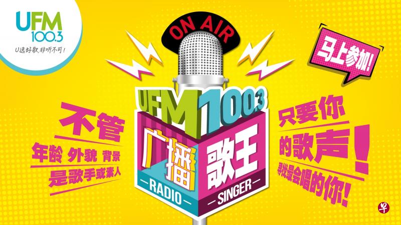 UFM100.3《广播歌王》“黄金24小时”最终投票今早启动。 UFM100.3《广播歌王》“黄金24小时”最终投票今早启动。