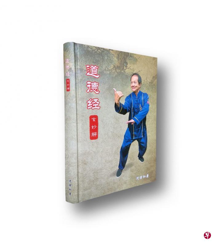 沈保和将在《道德经玄妙解》新书推介会分享撰写此书的心得。(出版社提供) 沈保和将在《道德经玄妙解》新书推介会分享撰写此书的心得。(出版社提供)