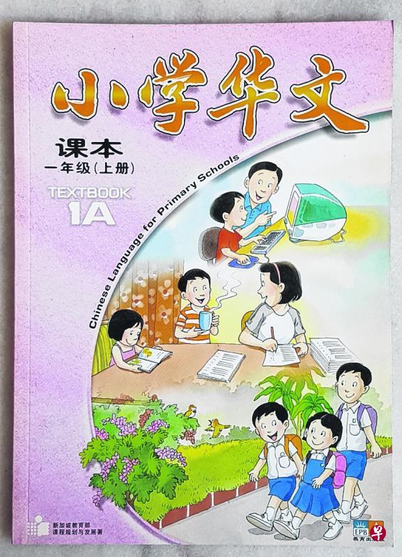 《小学华文》一年级课本。 《小学华文》一年级课本。