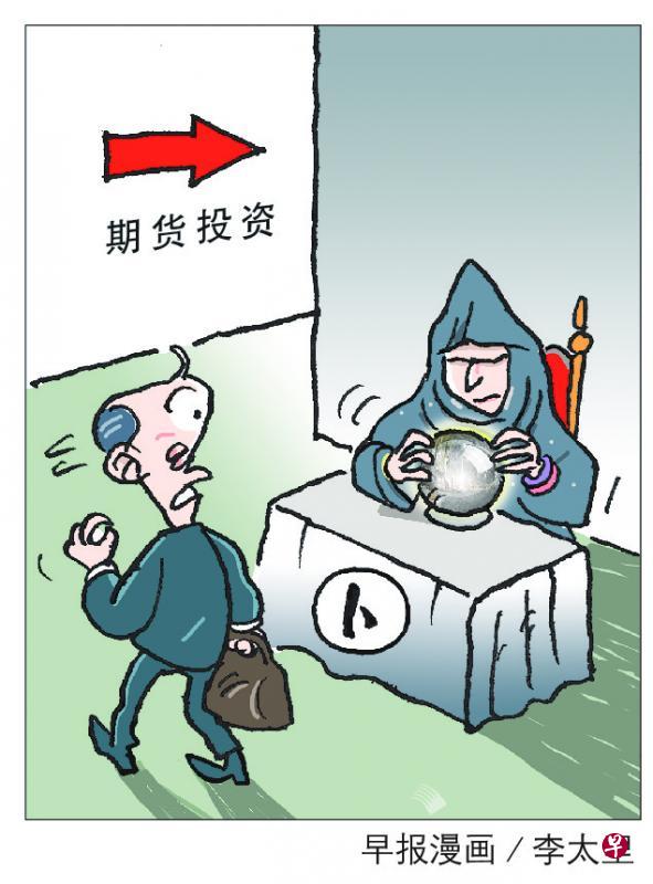 期货投资。(早报漫画) 期货投资。(早报漫画)