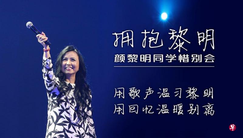 《拥抱黎明——颜黎明同学惜别会》由新加坡报业控股华文媒体集团与海蝶音乐联合举办。 《拥抱黎明——颜黎明同学惜别会》由新加坡报业控股华文媒体集团与海蝶音乐联合举办。